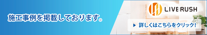 施工事例を掲載しております。