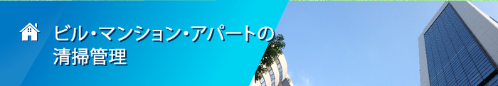 ビル・マンション・アパートの清掃管理