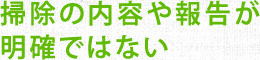 掃除の内容や報告が明確ではない