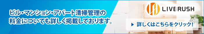 ビル・マンション・アパート清掃管理の料金についても詳しく掲載しております。