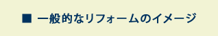 一般的なリフォームのイメージ