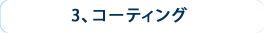 3、コーティング