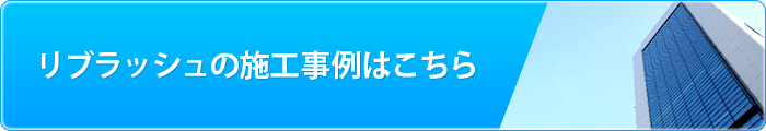 リブラッシュの施工事例はこちら