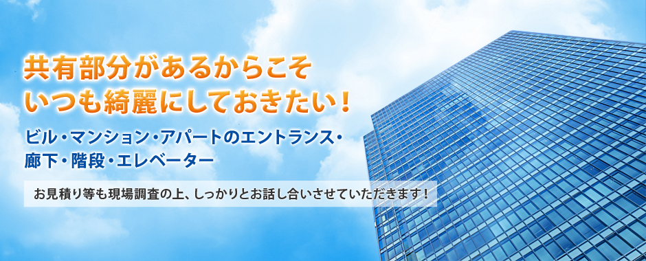 共有部分があるからこそいつも綺麗にしておきたい！