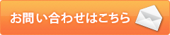 メールでのお問い合わせ