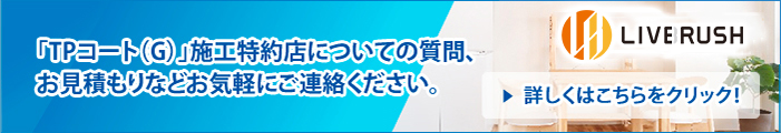 ｢TPコート（G）｣施工特約店についての質問、お見積もりなどお気軽にご連絡ください。