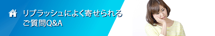 リブラッシュによく寄せられるご質問Q&A