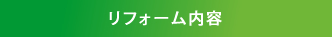 リフォーム内容