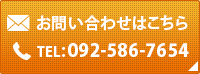 お問い合わせはこちらTEL：092-586-7654