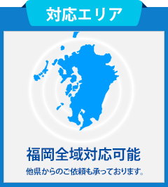 福岡全域対応可能 他県からのご依頼も承っております。