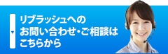 リブラッシュへのお問い合わせ・ご相談はこちらから