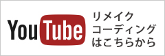 リメイクコーディングはこちらから