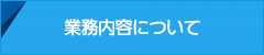 業務内容について