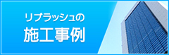 リブラッシュの施工事例