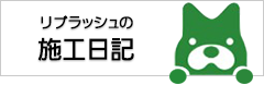 リブラッシュの施工日記