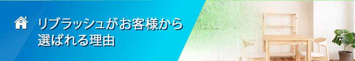 リブラッシュがお客様から選ばれる理由
