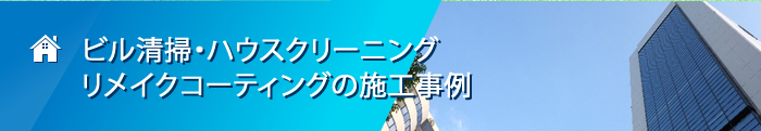 ビル清掃・ハウスクリーニングリメイクコーティングの施工事例