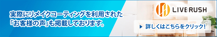 実際にリメイクコーティングを利用された「お客様の声」も掲載しております。